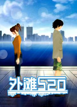 外滩520 第17集