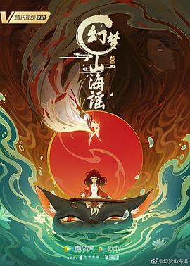 幻梦山海谣 第12集