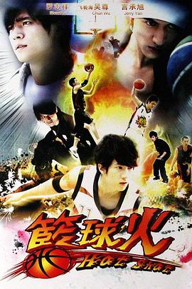 篮球火 第17集