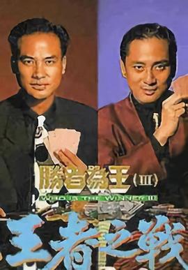 胜者为王3粤语 第06集