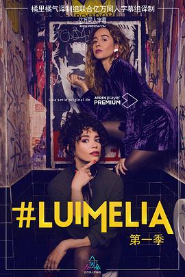 #Luimelia Season 1 第03集