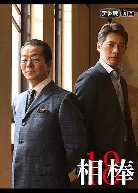 相棒第18季 第03集