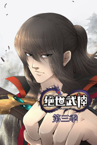 绝世武神 第三季·动态漫 第25集