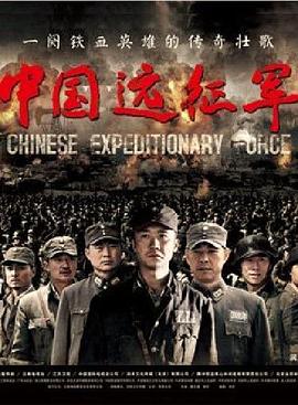 中国远征军黄志忠版 第12集