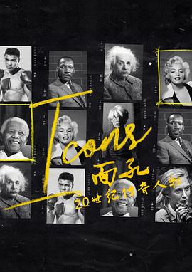面孔：20世纪传奇人物 第06集