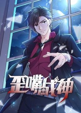 动态漫画·歪嘴战神 第07集