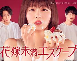 新娘未满ESCASPE 第01集