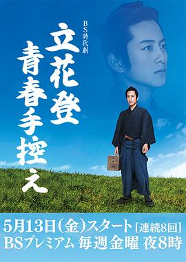 立花登青春备忘录 第06集