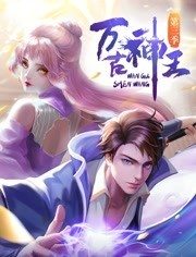 万古神王 第93集