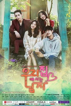 住在我家的男人 第16集
