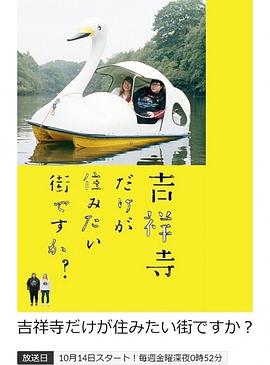 只有吉祥寺是想住的街道吗？ 第04集