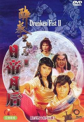 醉拳王无忌之日帝月后粤语 第21集