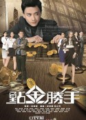 点金胜手2014 第17集