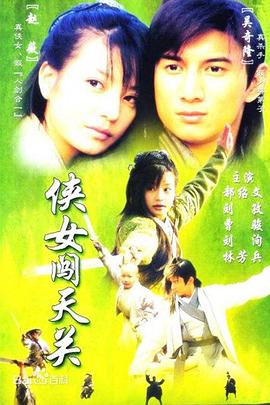 侠女闯天关国语 第07集