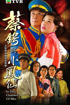 蔡锷与小凤仙国语 第01集