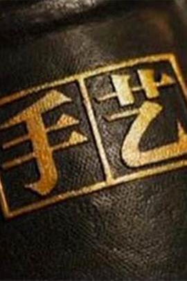 手艺第三季 第22集