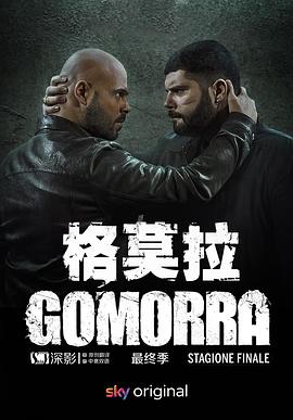 格莫拉第五季 第05集