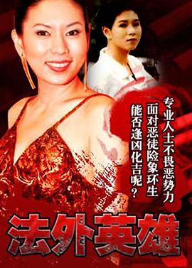 法外英雄粤语 第11集