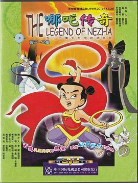 哪吒传奇 第37集