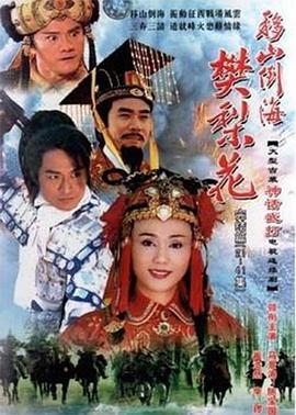 移山倒海樊梨花国语 第12集