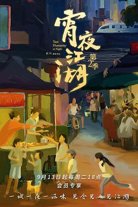 宵夜江湖第二季 第04集