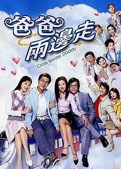 爸爸两边走粤语 第07集