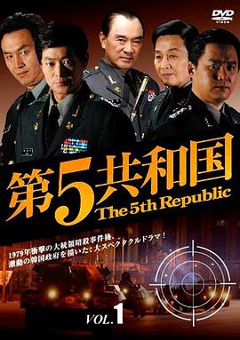 第五共和国 第41集(大结局)