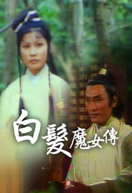 白发魔女传粤语1978 第24集