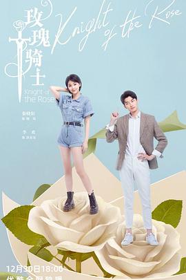 玫瑰骑士2022 第08集
