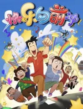快乐东西第六季 第49集
