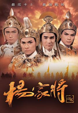 杨家将国语刘德华版 第02集