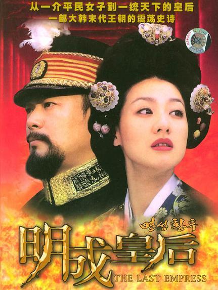 明成皇后 第104集