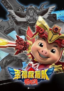 猪猪侠第六部：幸福救援队 第12集