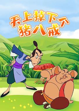 天上掉下个猪八戒 第60集