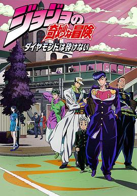 JOJO的奇妙冒险 不灭钻石国语 第04集