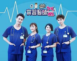 实习医师斗格 第26集