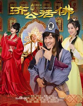 新济公活佛DVD版 第29集