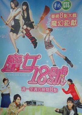 魔女18号 第42集