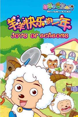喜羊羊与灰太狼之羊羊快乐的一年 第43集