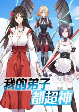 动态漫画·我的弟子都超神第一季 第15集