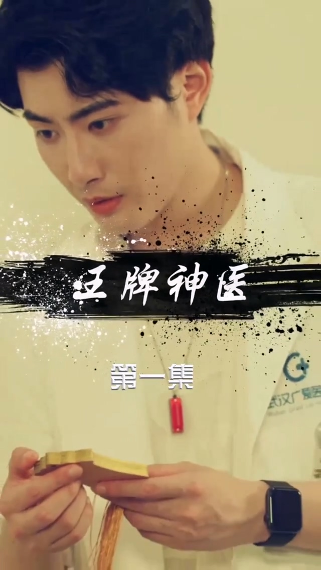 王牌神医 第85集