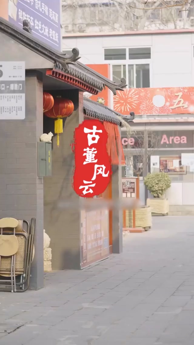 古董风云 第23集