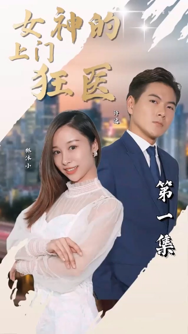 女神的上门狂医 第52集