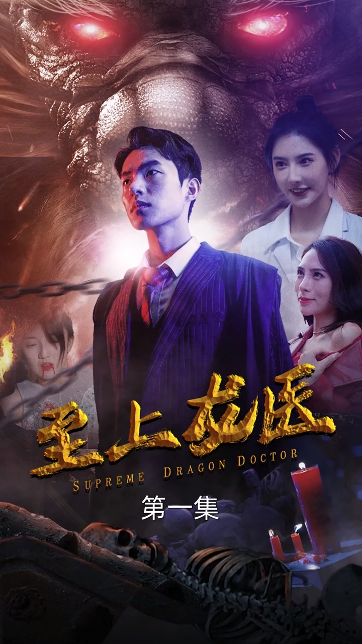 至上龙医 第83集