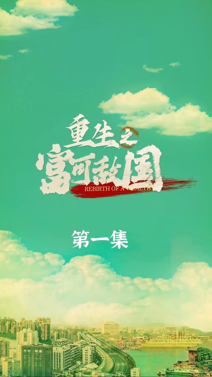 重生之富可敌国 第06集