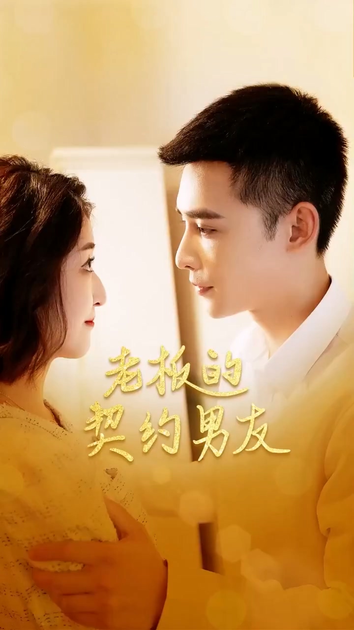 老板的契约男友 第23集