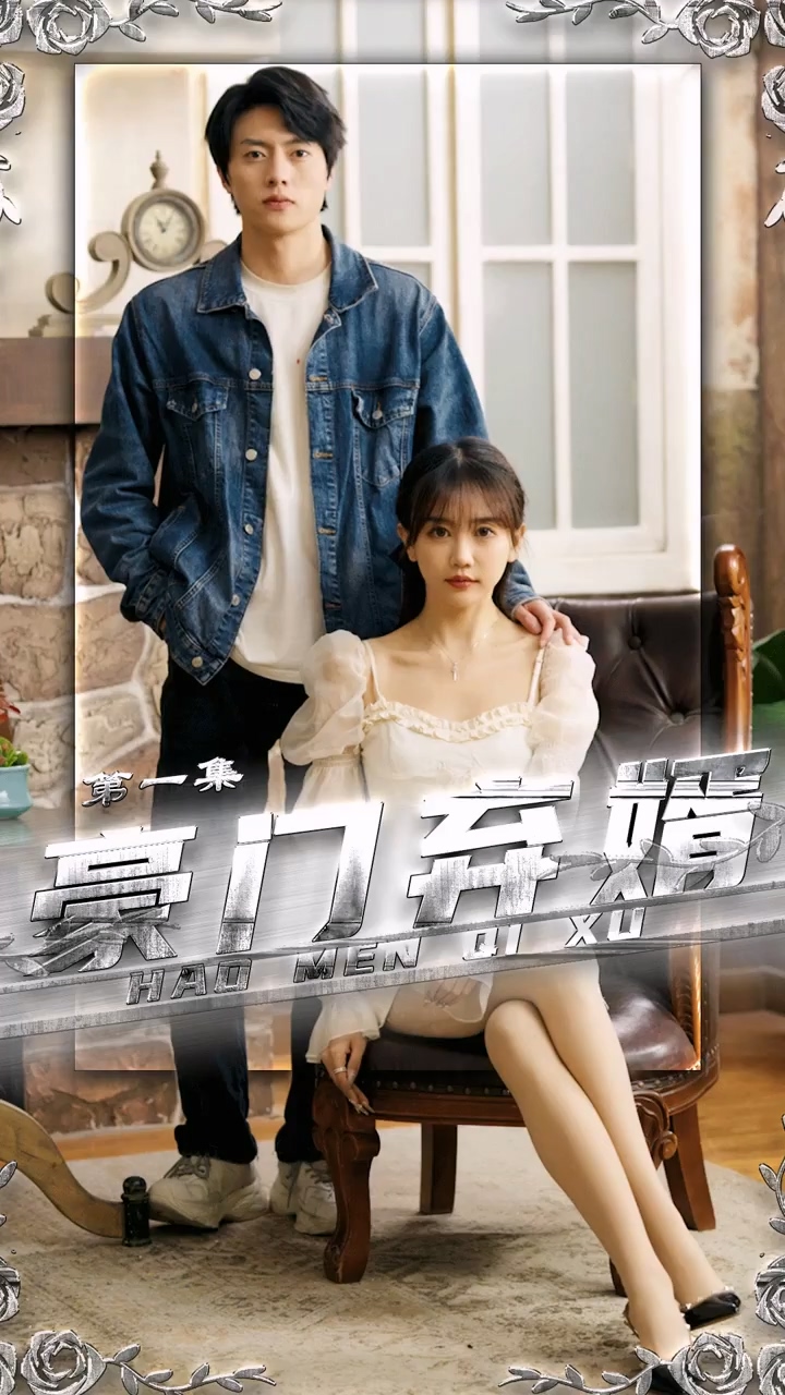 豪门弃婿 第22集