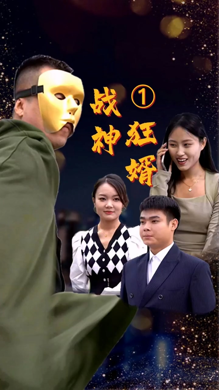 战神狂婿 第51集