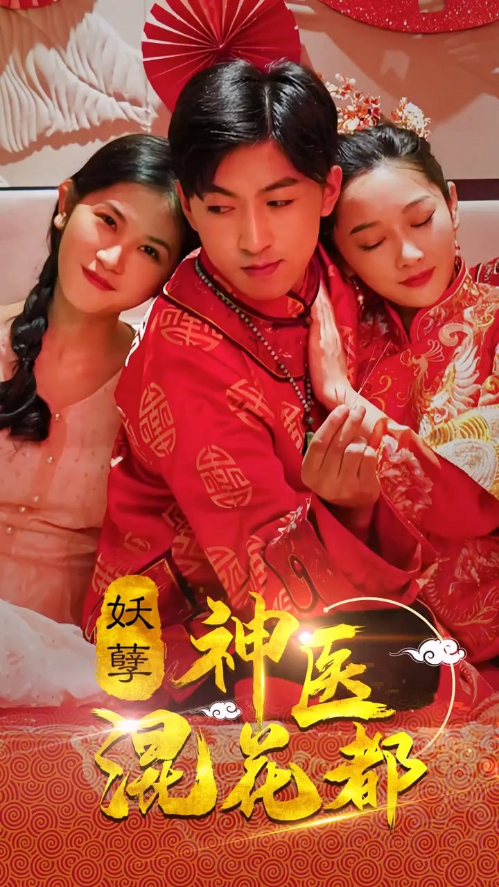 妖孽神医混花都 第79集