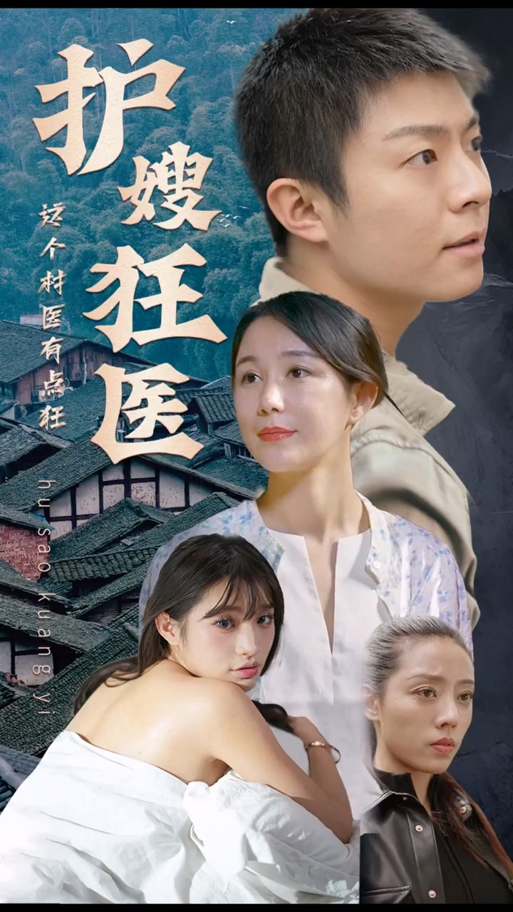 护嫂狂医 第13集